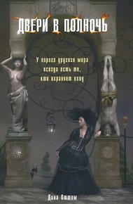 Обложка книги Двери в полночь