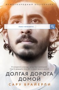Обложка книги Долгая дорога домой