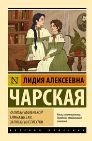 Обложка книги Записки маленькой гимназистки. Записки институтки