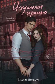 Обложка книги Искупление страстью