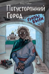 Обложка книги Потусторонний город