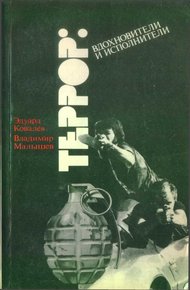 Обложка книги Террор: вдохновители и исполнители (Очерки о подрывной деятельности ЦРУ в Западной Европе)
