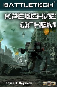 Обложка книги Крещение огнём