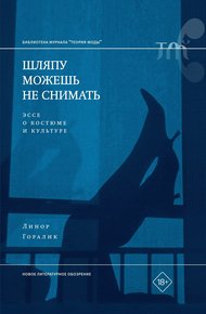Обложка книги Шляпу можешь не снимать. Эссе о костюме и культуре
