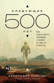 Обложка книги Следующие 500 лет: Как подготовить человека к жизни на других планетах