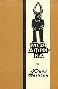 Обложка книги Моя Африка
