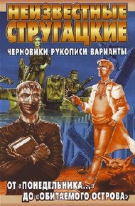Обложка книги Неизвестные Стругацкие. От «Понедельника ...» до «Обитаемого острова»: черновики, рукописи, варианты
