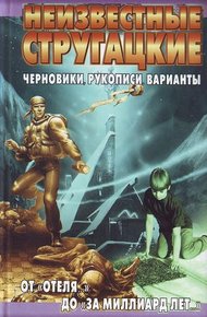 Обложка книги Неизвестные Стругацкие. От «Отеля...» до «За миллиард лет...»: черновики, рукописи, варианты