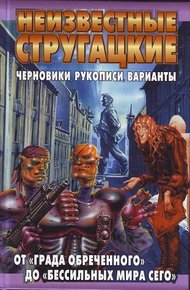Обложка книги Неизвестные Стругацкие. От «Града обреченного» до «Бессильных мира сего»: черновики, рукописи, варианты