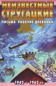 Обложка книги Неизвестные Стругацкие. Письма. Рабочие дневники. 1942-1962 гг.