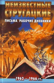 Обложка книги Неизвестные Стругацкие. Письма. Рабочие дневники. 1963-1966 гг.