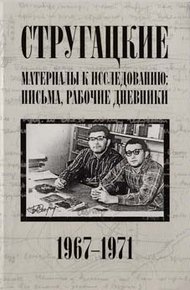 Обложка книги Стругацкие. Материалы к исследованию: письма, рабочие дневники. 1967-1971 гг.