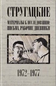 Обложка книги Стругацкие. Материалы к исследованию: письма, рабочие дневники. 1972-1977 гг.