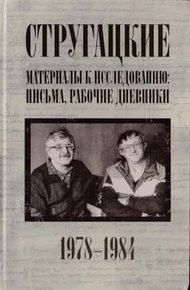 Обложка книги Стругацкие. Материалы к исследованию: письма, рабочие дневники. 1978-1984 гг.