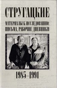 Обложка книги Стругацкие. Материалы к исследованию: письма, рабочие дневники. 1985-1991 гг.
