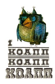 Обложка книги КОАПП! КОАПП! КОАПП! Выпуск 1