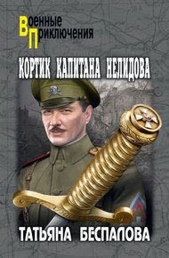 Обложка книги Кортик капитана Нелидова