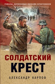 Обложка книги Солдатский крест
