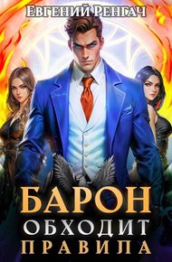 Обложка книги Барон обходит правила