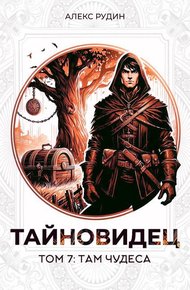 Обложка книги Там чудеса