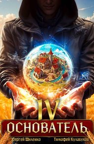 Обложка книги Основатель – 4