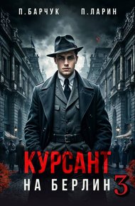 Обложка книги Курсант. На Берлин – 3
