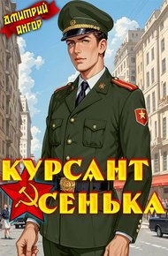 Обложка книги Курсант Сенька. Том 2
