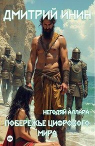 Обложка книги Побережье цифрового мира