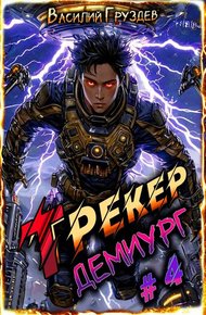 Обложка книги Демиург