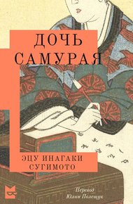 Обложка книги Дочь самурая