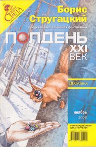 Обложка книги Полдень, XXI век, 2008 № 11