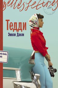 Обложка книги Тедди