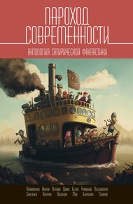 Обложка книги Пароход современности. Антология сатирической фантастики