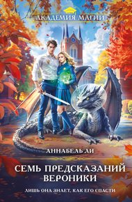 Обложка книги Семь предсказаний Вероники