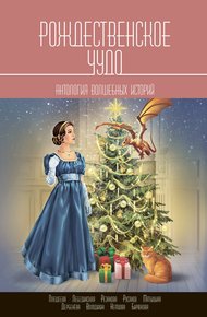 Обложка книги Рождественское чудо. Антология волшебных историй