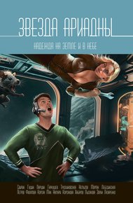 Обложка книги Звезда Ариадны. Надежда на Земле и в небе