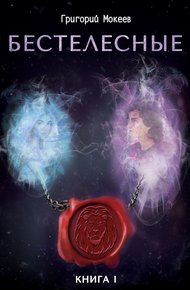 Обложка книги Бестелесные. Книга 1