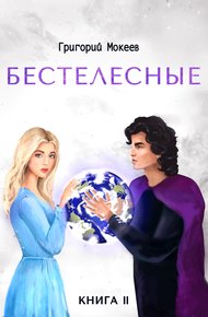 Обложка книги Бестелесные. Книга 2
