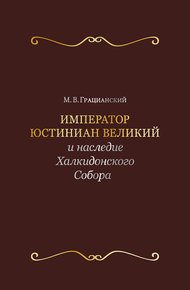 Император Юстиниан Великий и наследие Халкидонского Собора