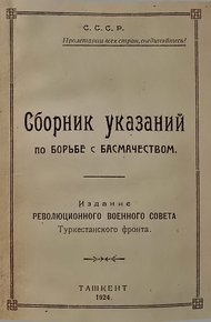 Обложка книги Сборник указаний по борьбе с басмачеством