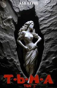 Обложка книги Тьма. Том 5