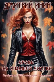 Обложка книги Кровь на опавшей листве