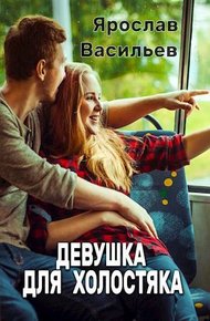 Обложка книги Девушка для холостяка