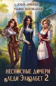 Обложка книги Несносные дочери леди Элизабет 2