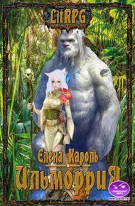 Обложка книги Ильморрия
