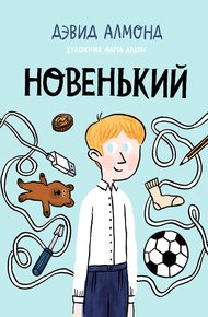 Обложка книги Новенький