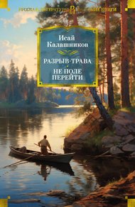 Обложка книги Разрыв-трава. Не поле перейти