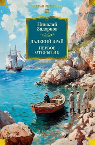 Обложка книги Далекий край. Первое открытие