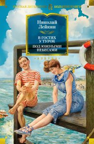Обложка книги В гостях у турок. Под южными небесами