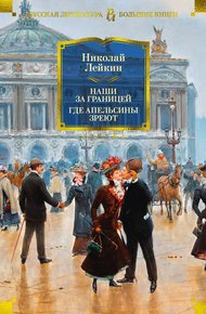 Обложка книги Наши за границей. Где апельсины зреют